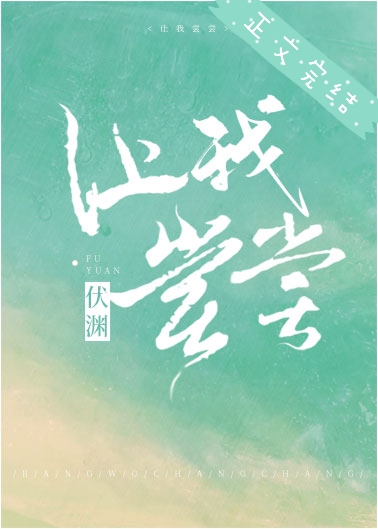 让我尝尝小说免费读全文