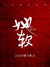 她软糯可口